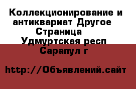 Коллекционирование и антиквариат Другое - Страница 3 . Удмуртская респ.,Сарапул г.